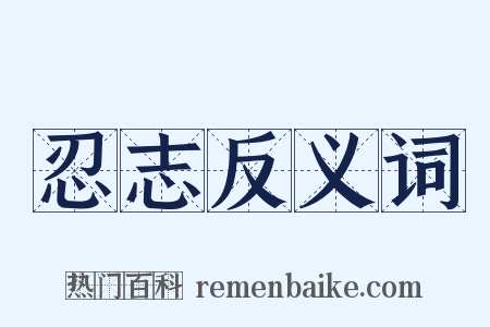 忍志反义词是什么意思的图片